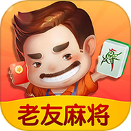 老友麻将红包版