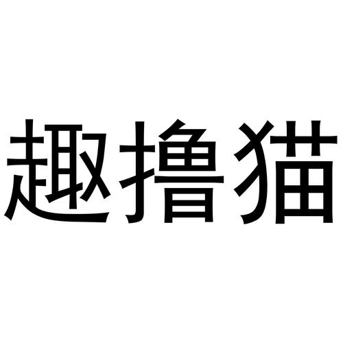 趣撸猫
