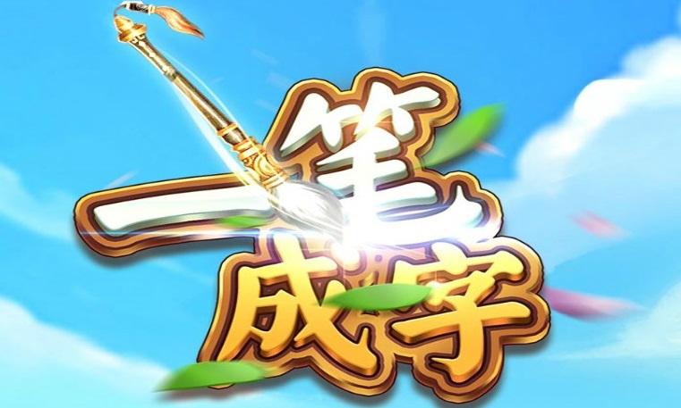 一笔成字app红包版