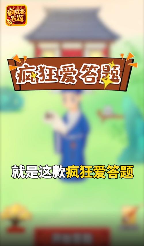 疯狂爱答题