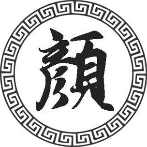 颜图