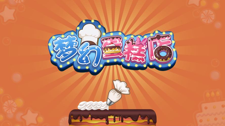 梦幻蛋糕店无限钻石版最新版