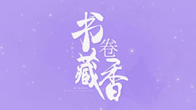 倾书微传最新版
