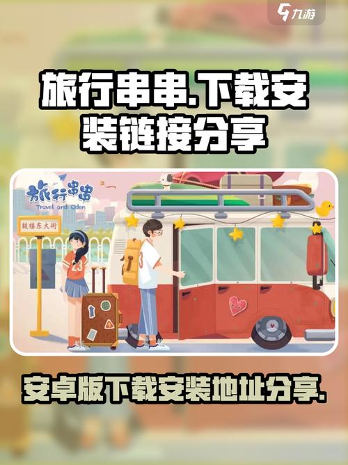 旅行串串2.0.2破解版