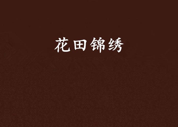 锦绣花田最新版