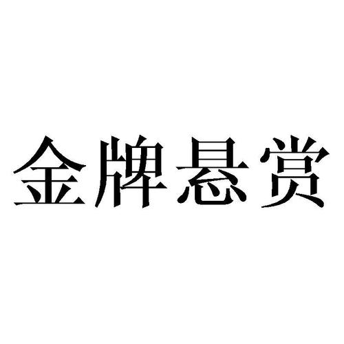 金牌悬赏