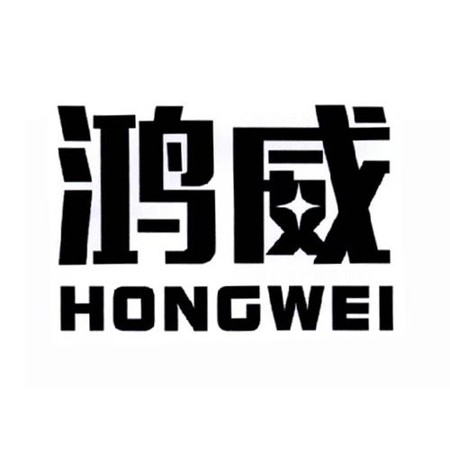 鸿威在线截图