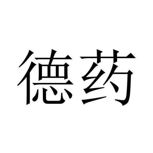 药德
