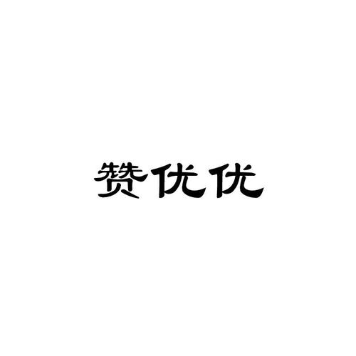 优优赞
