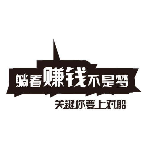 躺赚兼职
