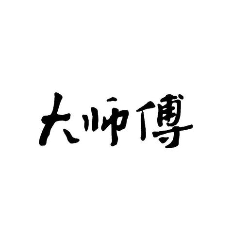 宝剑大师傅03秒缩略图