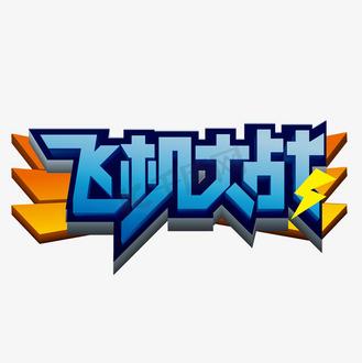 飞机大战