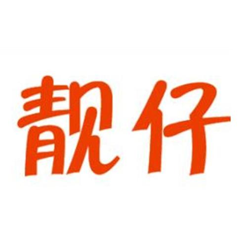 靓仔恋爱话