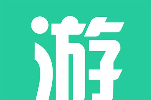 游试客