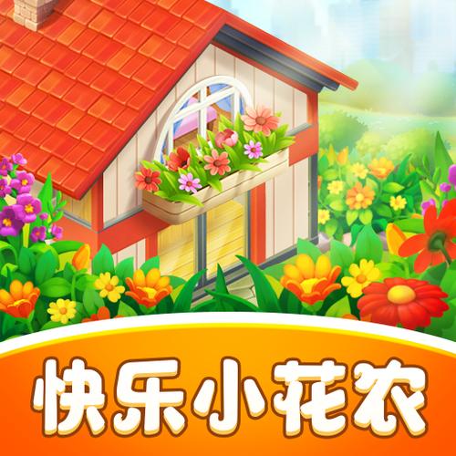 快乐小花农最新版