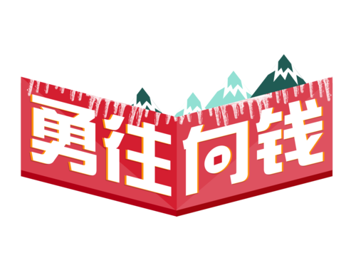 大步向钱