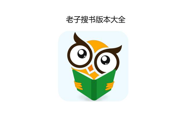 老子搜书客户端v