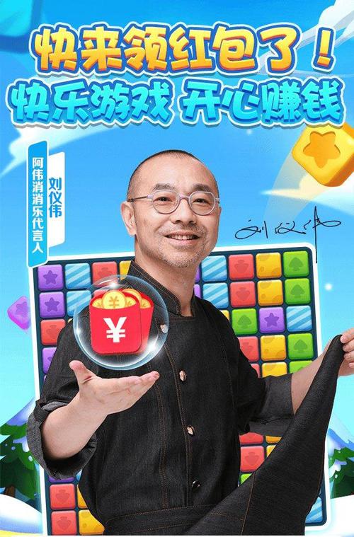 阿伟消消乐刘仪伟版