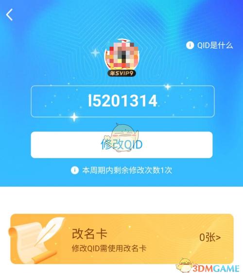 QID免费改名卡