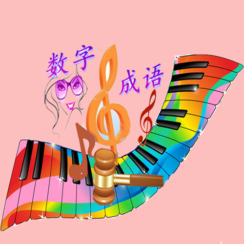 数字天才猜成语