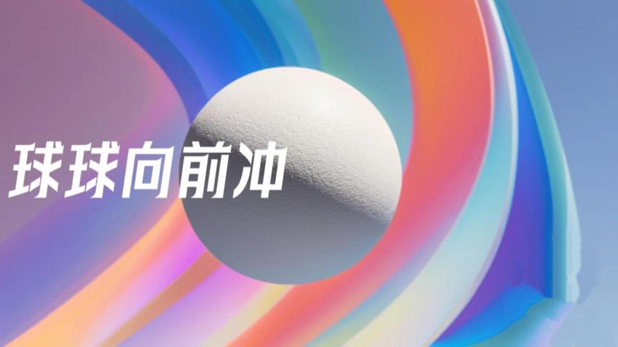 球球向前冲冲冲领缩略图