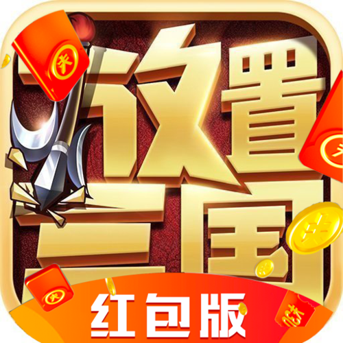 放置三国红包版激