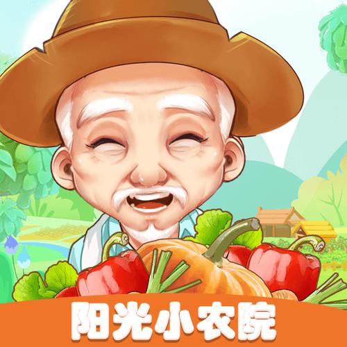 阳光小农院红包版2021