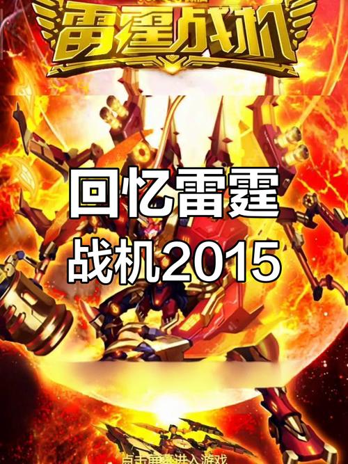 雷霆战机2015(黄金版)截图