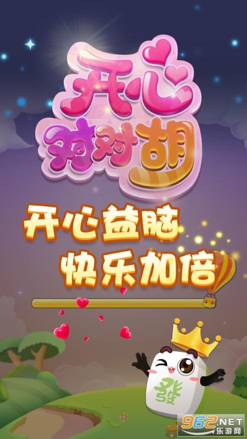 开心对对胡红包版