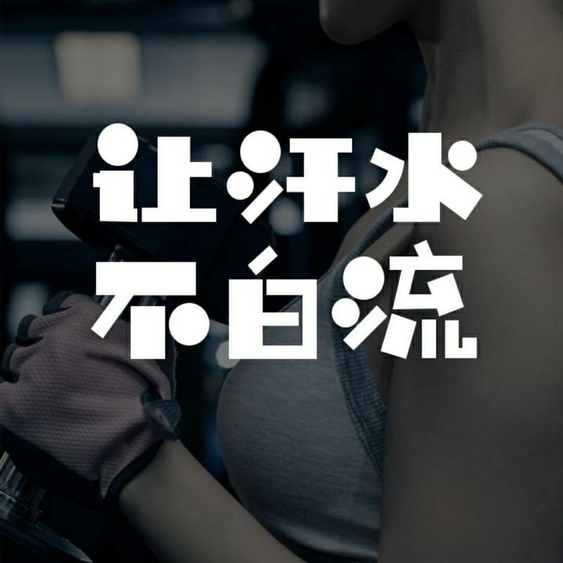 趣步让汗水不白流