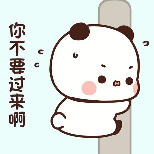 你别过来呀
