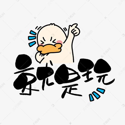 就是玩