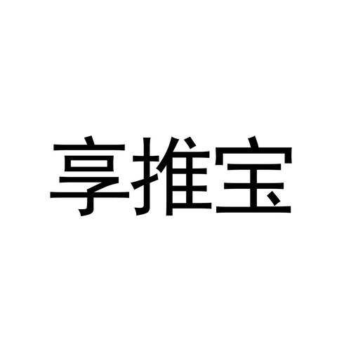 享推