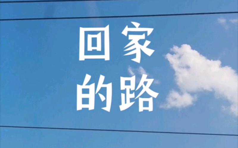 回家之路2020