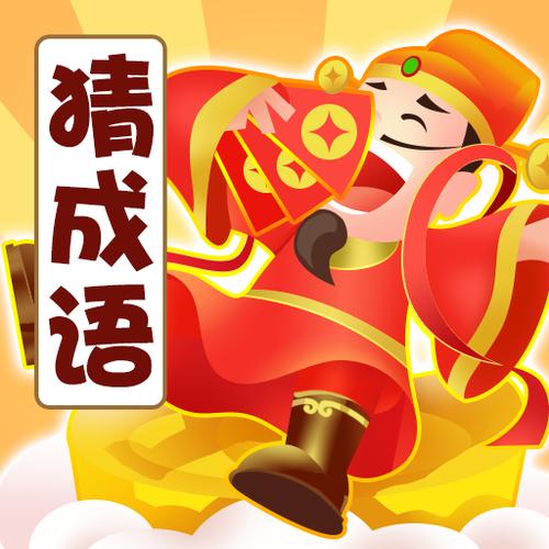 成语大富豪答案