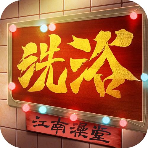江南洗浴城免广告