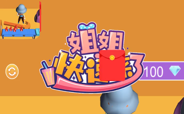 姐姐来了红包版