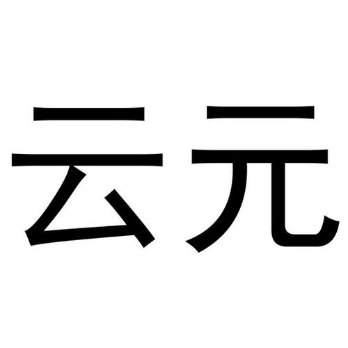 云元官网注册
