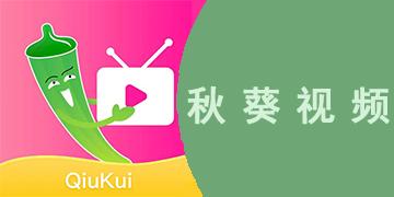 秋葵视频无限次版红包版