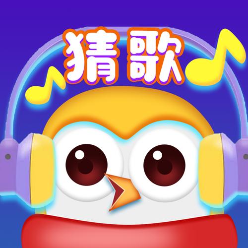 猜歌我特牛5.0