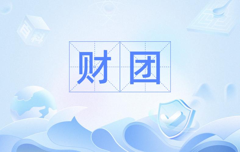 财团转发赚钱