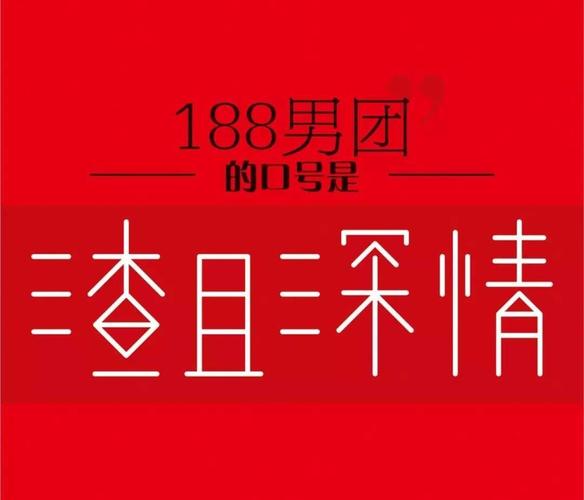 合成188男团