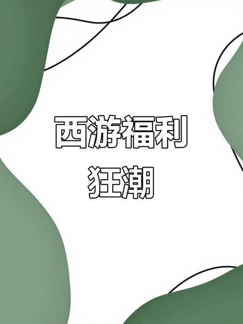 西游福利版