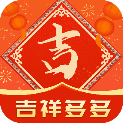 吉祥多多红包版