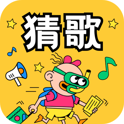 我爱猜歌