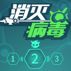 消灭病毒2020版