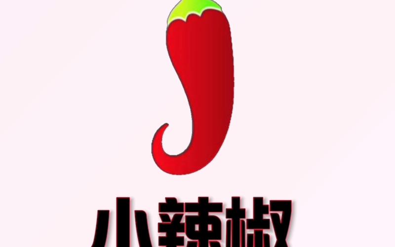 小辣椒红包