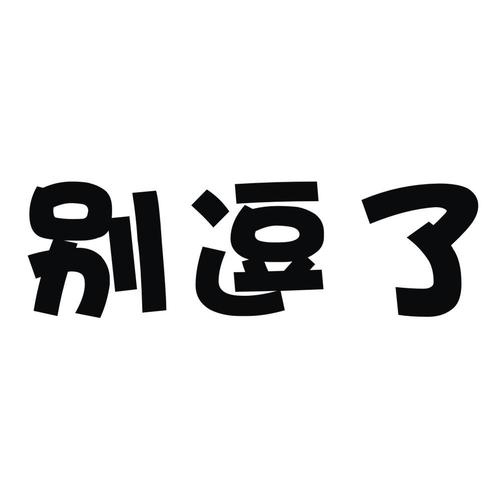 别逗我了