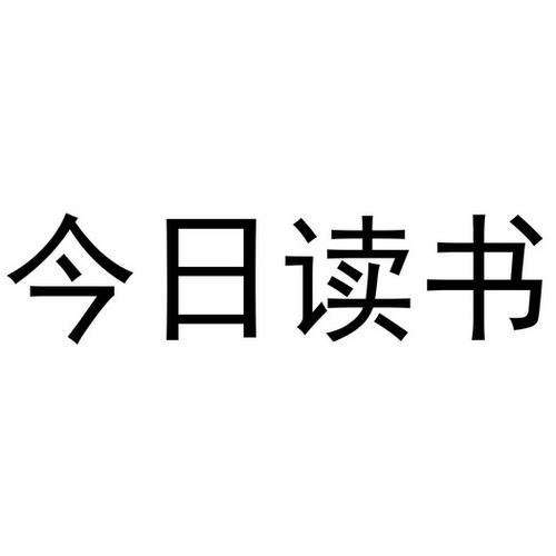 今日阅读2021缩略图