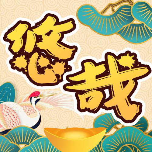 悠哉悠猜红包游戏